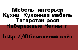 Мебель, интерьер Кухни. Кухонная мебель. Татарстан респ.,Набережные Челны г.